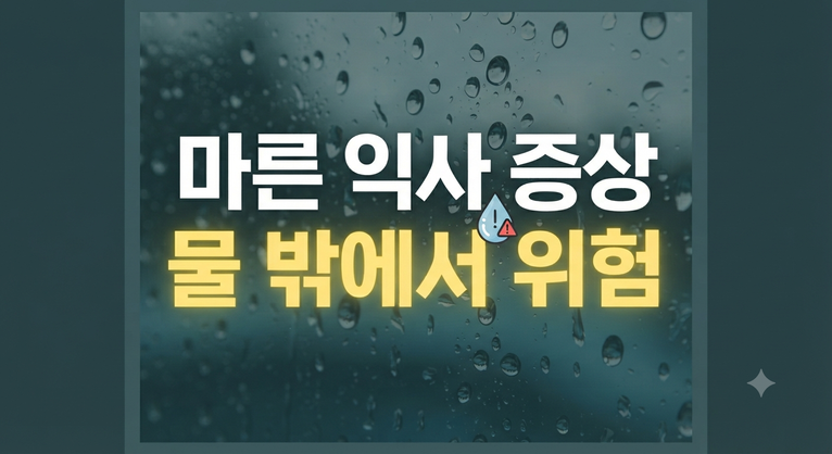 겉보기엔 멀쩡한데 왜? 마른 익사의 원인과 위험한 증상들
