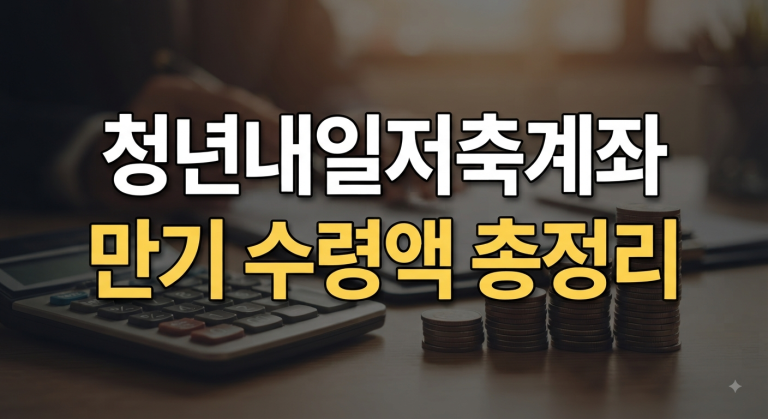 청년내일저축계좌 만기 조건 및 수령 방법, 놓치지 말아야 할 포인트
