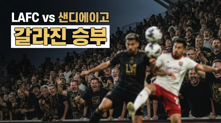 LAFC vs 샌디에이고 FC: 엘 트라피코를 잇는 새로운 라이벌 구도