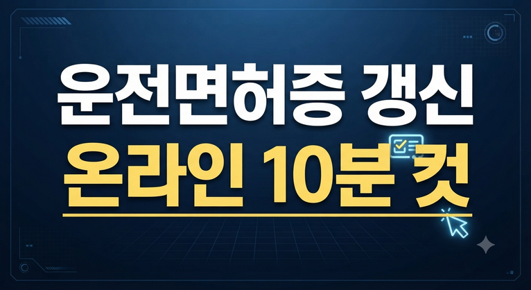 운전면허증 갱신 온라인 신청 방법부터 준비물, 수령까지 총정리
