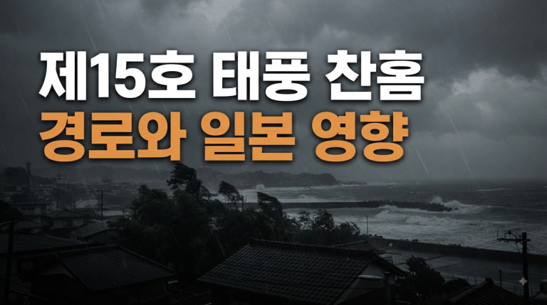 제15호 태풍 찬홈 이동 경로 및 일본 관통 후 기상 전망