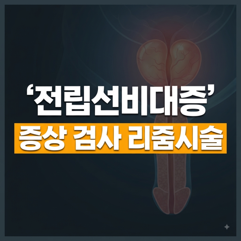 전립선비대증 증상부터 검사, 리줌 시술까지 한눈에 알아보기