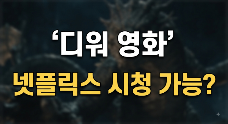 영화 디워(D-War) OTT 서비스 이용 가능한 곳은 어디일까?