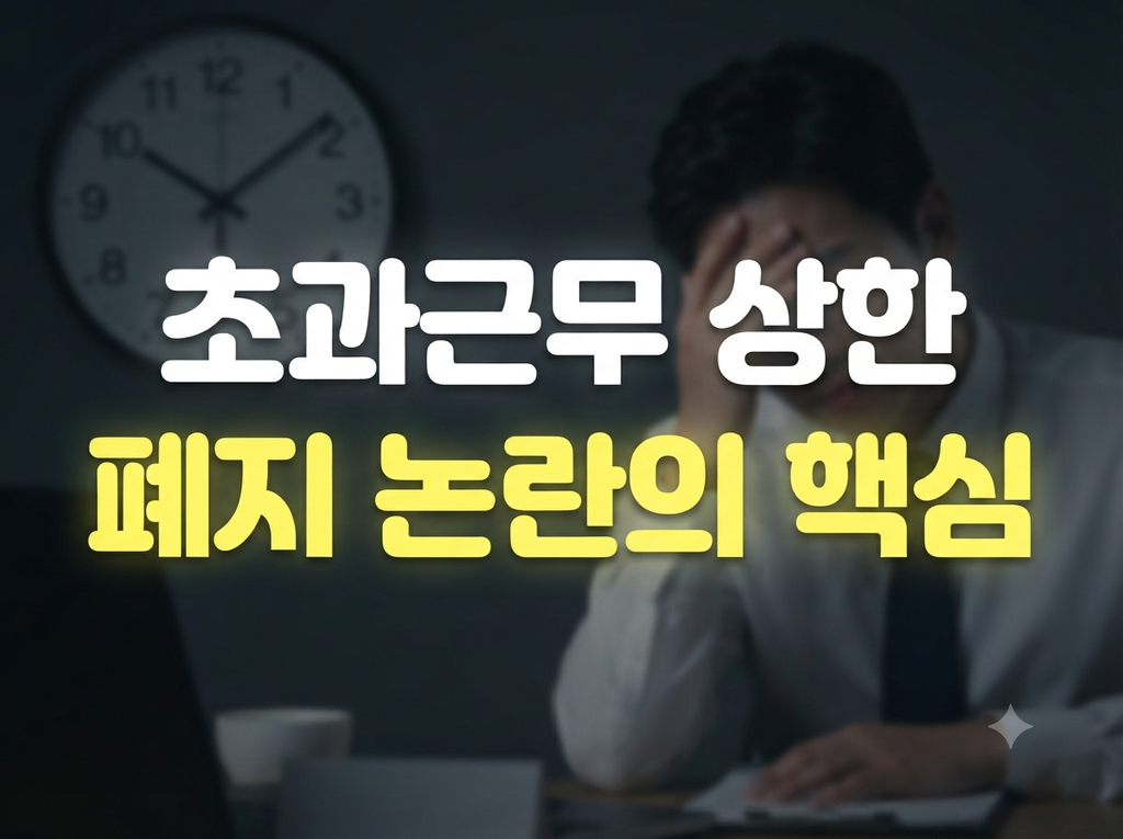 주 52시간제 개편 핵심: 초과근무 상한 폐지와 총량관리제란 무엇인가