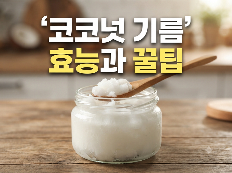 코코넛 오일의 올바른 효능과 초보자를 위한 간단 요리 레시피 총정리