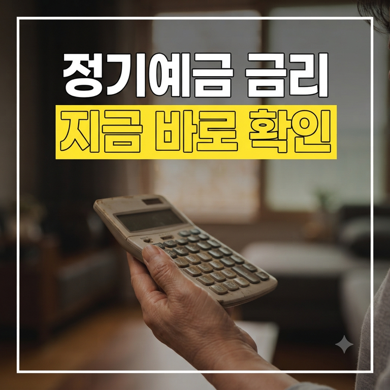 정기예금 금리 인상 수혜 보기! 이자 가장 높은 곳 한눈에 보기