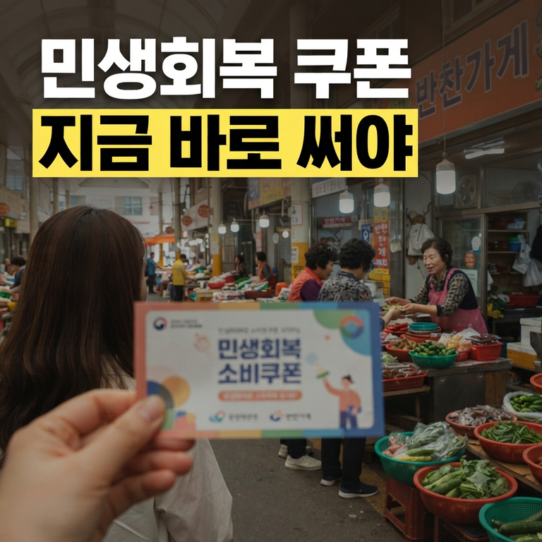 소상공인 살리는 민생회복 소비쿠폰, 정확한 사용처와 기간 알아보기