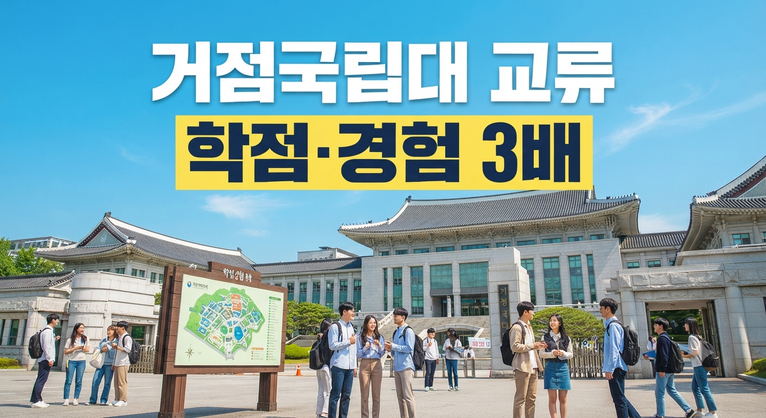 타 대학 수업이 궁금하다면? 거점국립대 학점교류 제도의 모든 것
