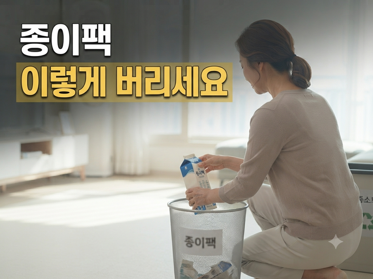 헷갈리기 쉬운 종이팩 분리배출 기준, 재활용률 높이는 실전 가이드