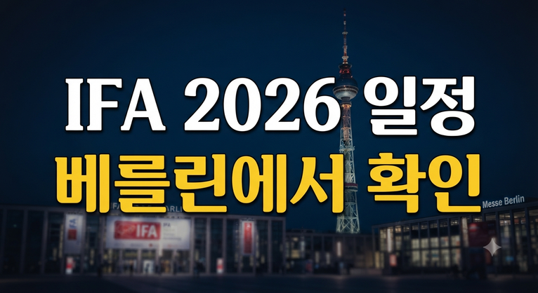 2026년 유럽 최대 가전 전시회 IFA 베를린, 일정과 핵심 관전 포인트