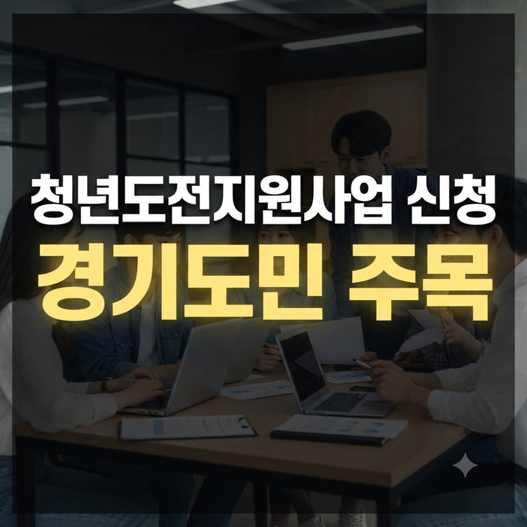 경기도 청년도전지원사업 신청 방법과 국민취업지원제도 연계 혜택 총정리