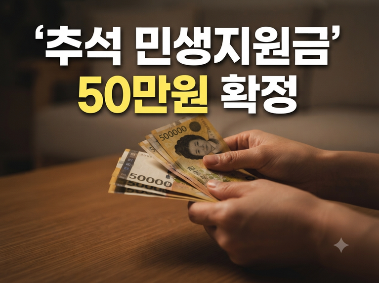 2026 추석 민생지원금 50만 원 신청 대상자 자격 요건 분석