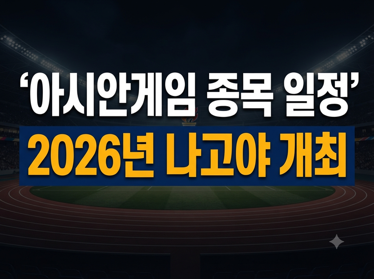 아시아인의 스포츠 축제, 2026 아이치 나고야 아시안게임 일정 및 주요 종목 안내